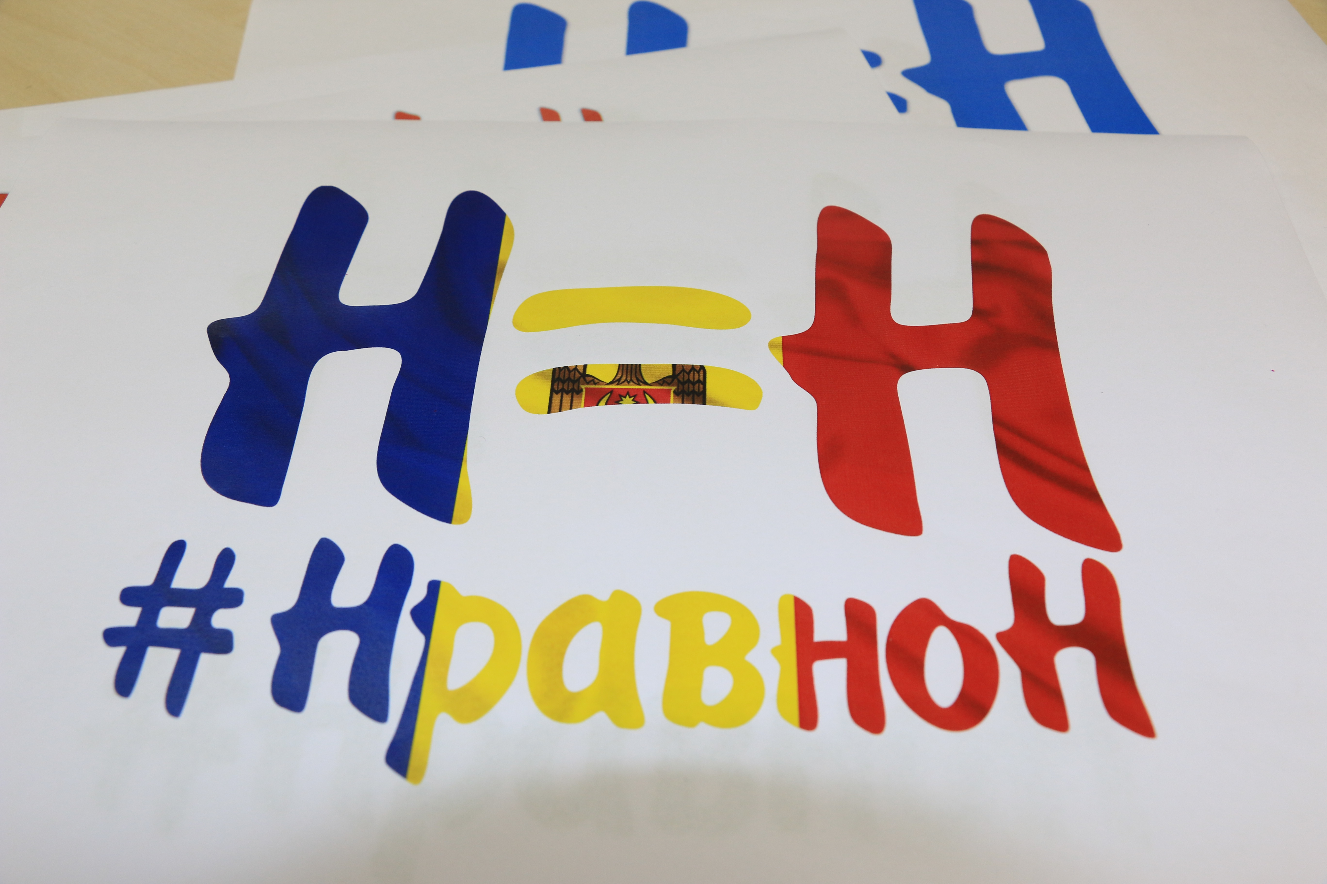 НравноН - Молдова присоединилась к кампании «Н = Н»